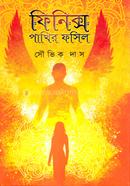 ফিনিক্স পাখির ফসিল
