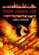 ফিনিক্স পোড়ানো ভাত