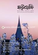 ফটোগ্রাফি : আলোকচিত্রণ বিষয়ক পত্রিকা (জানুয়ারি - ২০২২) image