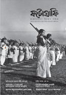 ফটোগ্রাফি : আলোকচিত্রণ বিষয়ক পত্রিকা (এপ্রিল - ২০২১) image