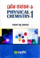 ভৌত রসায়ন (অনার্স ১ম বর্ষ টেক্সট বই) (রসায়ন বিভাগ) image