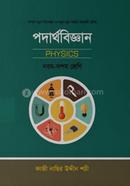 পদার্থবিজ্ঞান - নবম দশম শ্রেণী image