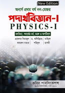 Physics -1 (Bolobidya, Podarther Dhormo, Torongo o Optics) ( Honours Prothom Borsho Non Major) image