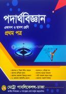 পদার্থবিজ্ঞান প্রথম পত্র - একাদশ ও দ্বাদশ শ্রেণি image