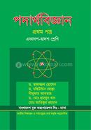 পদার্থবিজ্ঞান-প্রথম পত্র(একাদশ-দ্বাদশ শ্রেণি) image