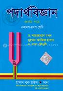 পদার্থবিজ্ঞান - ১ম পত্র (একাদশ-দ্বাদশ শ্রেণি) (সাদা) image