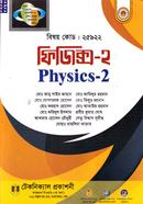 ফিজিক্স - ২ (২৫৯২২) (ডিপ্লোমা-ইন-ইঞ্জিনিয়ারিং) image