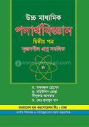 পদার্থবিজ্ঞান-২য় পত্র (একাদশ-দ্বাদশ শ্রেণি) image