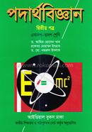 পদার্থবিজ্ঞান-২য় পত্র (একাদশ-দ্বাদশ শ্রেণি)(সাদা) image