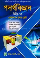 পদার্থবিজ্ঞান-২য় পত্র(একাদশ-দ্বাদশ শ্রেণি)(সাদা) image