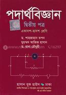 পদার্থবিজ্ঞান-২য় পত্র(একাদশ-দ্বাদশ শ্রেণি) image