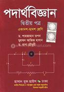 পদার্থবিজ্ঞান ২য় পত্র (একাদশ-দ্বাদশ শ্রেণি) image