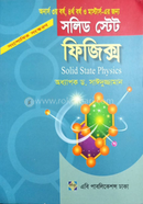 ফিজিক্স সলিড স্টেট (অনার্স ৩য় বর্ষ, ৪র্থ বর্ষ ও মাস্টার্স এর জন্য) image
