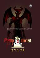 পিশাচ ও দেবতা