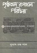  ‍পৃষ্ঠতল রসায়ন পরিচয় image