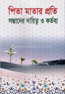 পিতা মাতার প্রতি সন্তানের দায়িত্ব ও কর্তব্য image