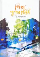 Pita Putrer Chithi image