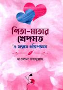 পিতা-মাতার খেদমত ও সন্তান প্রতিপালন image