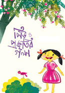 Piu O Prokritir Golpo image