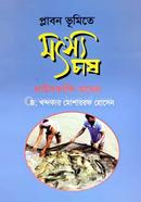 Plabon Bhumite Motsyo Chash image