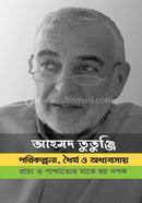 পরিকল্পনা, ধৈর্য ও অধ্যবসায় image