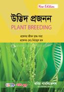 উদ্ভিদ প্রজনন-অনার্স ৪র্থ বর্ষ image