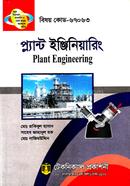 প্লান্ট ইঞ্জিনিয়ারিং (৬৭০৬৩) ৬ষ্ঠ সেমিস্টার image