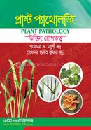 প্লান্ট প্যাথোলজি -অনার্স ৩য় বর্ষ image