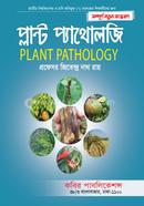 প্লান্ট প্যাথোলজি- অনার্স ৩য় বর্ষ image
