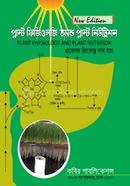 প্লান্ট ফিজিওলজি অ্যান্ড প্লান্ট নিউট্রিশন-অনার্স ৩য় বর্ষ image