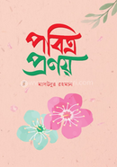 পবিত্র প্রণয় image