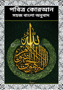 Pobitro Quran: Sohoj Bangla Onubadh image