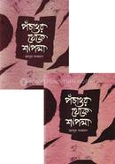 Pochattor Theke Shapla Prothom O Ditio Khondo Akotre image