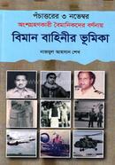 পঁচাত্তরের ৩ নভেম্বর অংশগ্রহণকারী বৈমানিকদের বর্ণনায় বিমান বাহিনীর ভূমিকা image