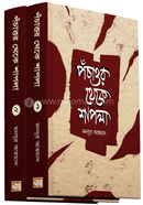 Pochattur Theke Shapla 1 o 2 volume image