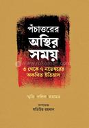 Pochatturer Osthir Somoy: 3 Theke 7 Novemberer Okothito Etihas image