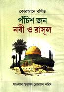 Qurane Bornito Pochis Jon Nobi o Rasul image