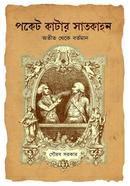 Pocket Katar Satkahon : Otit Theke Bartaman image