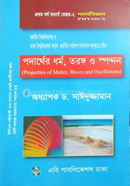 পদার্থের ধর্ম, তরঙ্গ ও স্পন্দন image