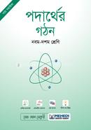 পদার্থের গঠন নবম-দশম শ্রেণি image