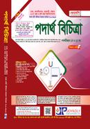 পদার্থ বিচিত্রা: পদার্থ বিজ্ঞান (১ম ও ২য় পত্র) image