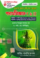 পদার্থ বিজ্ঞান -১ ও ২(বলবিদ্যা,পদার্থের ধর্ম,তরঙ্গ ও অপটিকস) (অর্নাস প্রথম বর্ষ নন মেজর) image