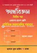 পদার্থবিজ্ঞান - দ্বিতীয় পত্র (একাদশ - দ্বাদশ শ্রেণি) image