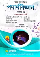 পদার্থবিজ্ঞান- দ্বিতীয়(২য়) পত্র একাদশ-দ্বাদশ image