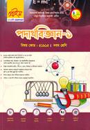পদার্থবিজ্ঞান-১ এসএসসি(ভোকেশনাল) - কোডঃ ৫১৯১৫ image