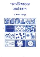 পদার্থবিজ্ঞানের ক্রমবিকাশ image