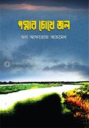 Podmar Cokhe Jol image