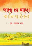 podde O Godye Kaliakoir image