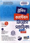 পুলিশ কনস্টেবল নিয়োগ সহায়িকা - প্রশ্নব্যাংক ও সাজেশন্স