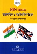 ব্রিটিশ ভারতে রাজনৈতিক ও সাংবিধানিক উন্নয়ন অনার্স ২য় বর্ষ image